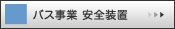 バス事業 安全装置