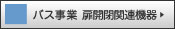 バス事業 扉開閉関連機器