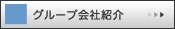 グループ会社紹介