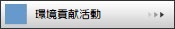 環境貢献活動