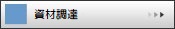 資材調達