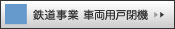 鉄道事業 車両用戸閉機